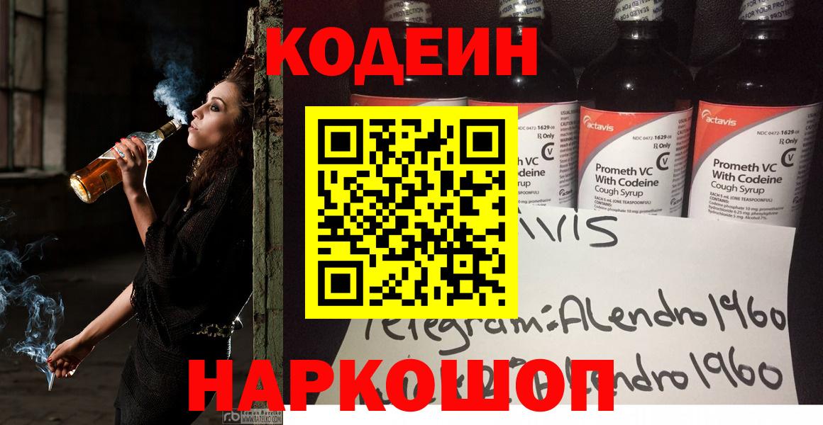 Осинники  Codein напиток Lean (лин)  Кодеин Purple Drank  Вход с VPN 
